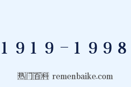 1919-1998是什么意思的图片